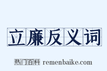 立廉反义词是什么意思的图片